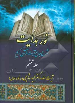 نور هدایت: شرح جامع آیات قرآن مجید