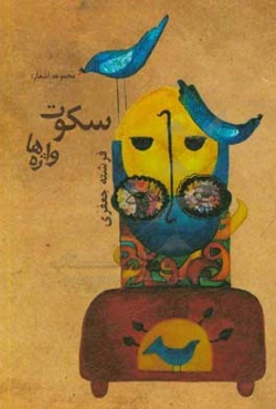 سکوت واژه‌ها