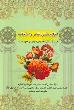 احکام حیض و نفاس