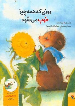 روزی که همه چیز خوب می‌شود