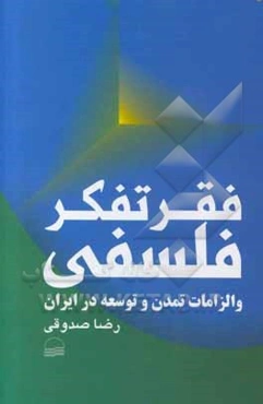 فقر تفکر فلسفی و الزامات تمدن و توسعه در ایران
