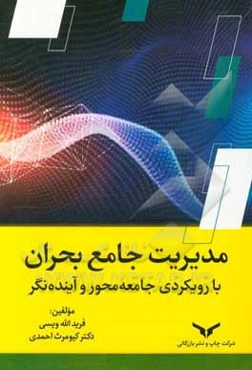 مدیریت جامع بحران با رویکردی جامعه‌محور و آینده‌نگر