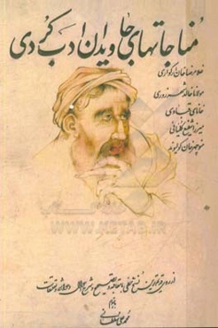 م‍ن‍اج‍ات‍ه‍ای‌ ج‍اوی‍دان‌ ادب‌ ک‍ردی‌ غ‍لام‍رض‍اخ‍ان‌ ارک‍وازی‌، م‍ولان‍ا خ‍ال‍د ش‍ه‍رزوری‌، خانای قبادی، میرزا شفیع کلیانی، منوچهرخان کولیوند، ...