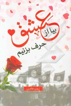 بیا از عشق حرف بزنیم