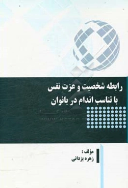 رابطه شخصیت و عزت نفس با تناسب اندام در بانوان