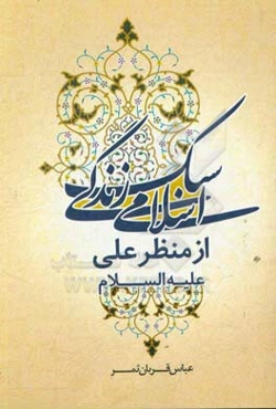 سبک زندگی اسلامی از منظر امام علی (ع): رویکردی جدید، در بازخوانی وصیت‌نامه امام علی (ع) به امام حسن (ع) (شرح‌نامه 31 نهج‌البلاغه)