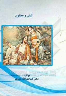 لیلی و مجنون