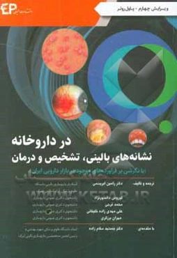 نشانه‌های بالینی، تشخیص و درمان در داروخانه (با نگرشی بر فرآورده‌های موجود در بازار دارویی ایران)