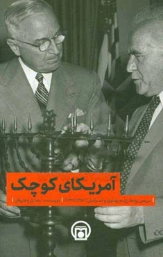 آمریکای کوچک: ‏‫بررسی روابط رژیم پهلوی و اسرائیل (1357 - 1327)