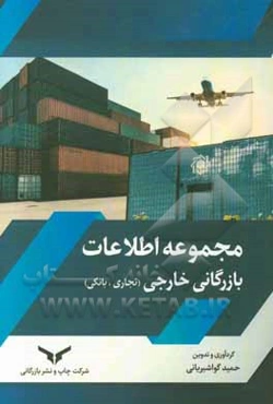 مجموعه اطلاعات بازرگانی خارجی (تجاری، بانکی)