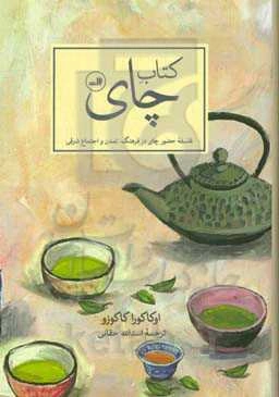 کتاب چای: فلسفه حضور چای در فرهنگ، تمدن و اجتماع شرقی