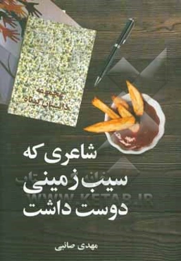 شاعری که سیب‌زمینی دوست داشت