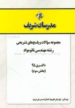 مجموعه سوالات و پاسخ‌های تشریحی رشته مهندسی نانومواد دکتری 95 (بخش سوم)