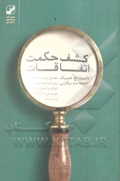 کشف حکمت اتفاقات