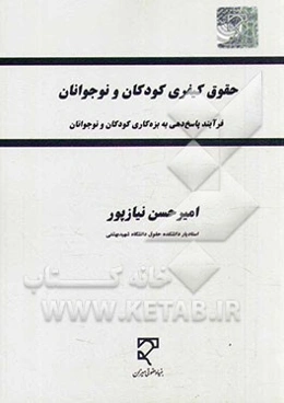 حقوق کیفری کودکان و نوجوانان (فرآیند پاسخ‌دهی به بزه‌کاری کودکان و نوجوانان)