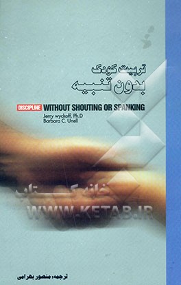 تربیت کودک بدون تنبیه