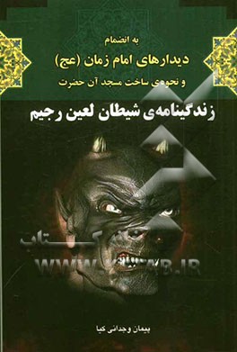 زندگینامه‌ی شیطان لعین رجیم به انضمام دیدارهای امام زمان (عج) و نحوه‌ی ساخت مساجد آن حضرت