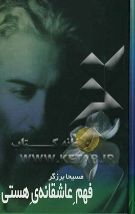 فهم عاشقانه‌ی هستی