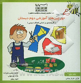 جورچین‌های آموزشی دوم دبستان