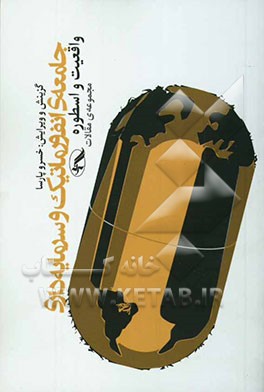 جامعه‌ی انفورماتیک و سرمایه‌داری واقعیت و اسطوره (مجموعه‌ی مقالات