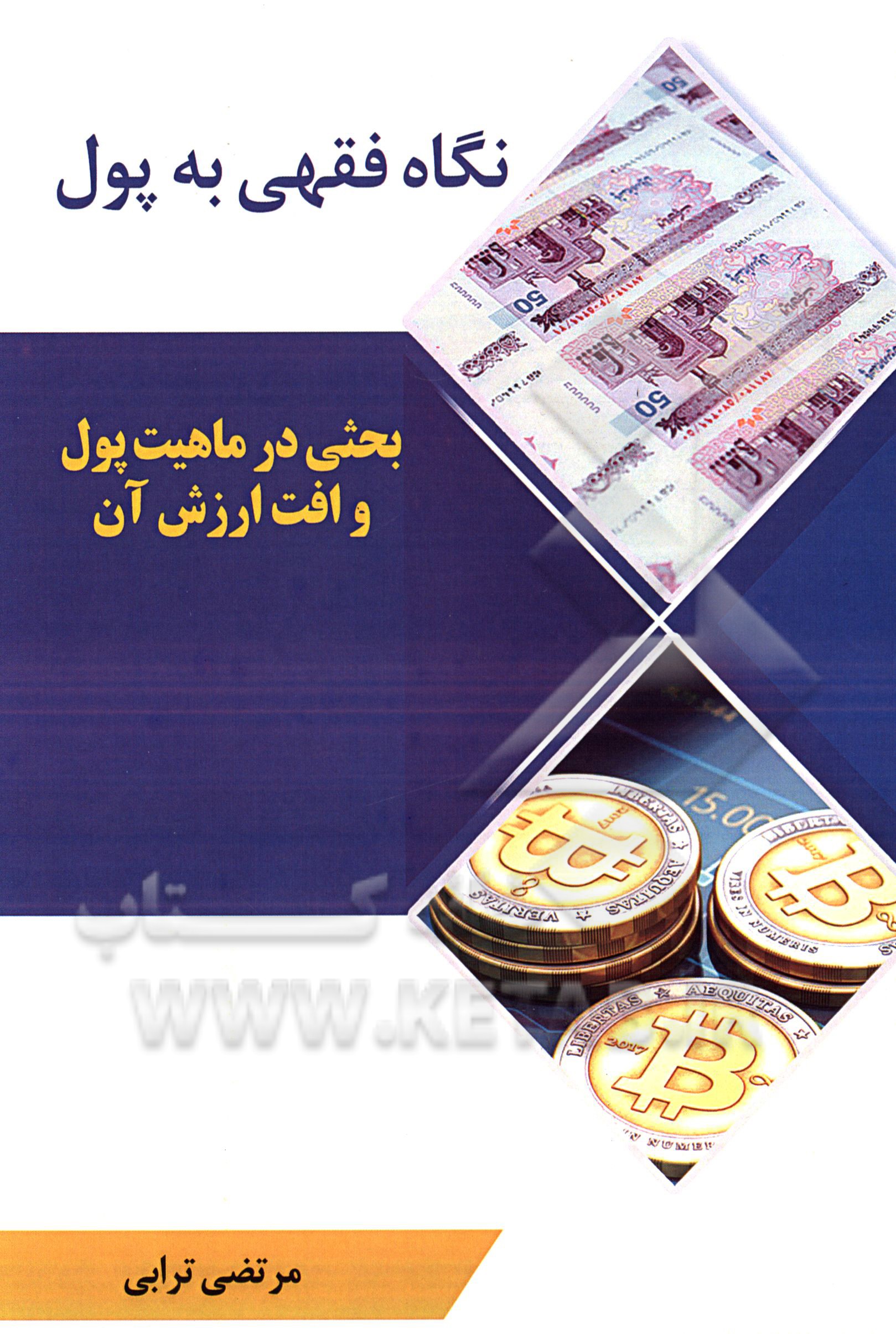 نگاه فقهی به پول: بررسی ماهیت پول و حکم افت ارزش آن