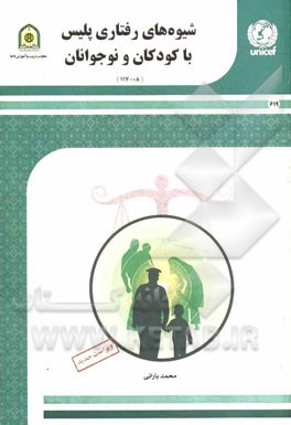 شیوه‌های رفتاری پلیس با کودکان و نوجوانان