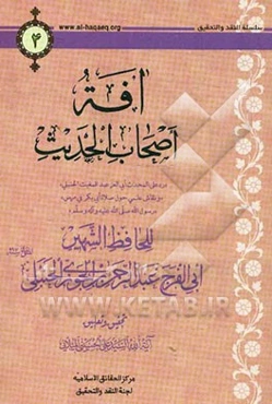 افه: اصحاب الحدیث "رد علی المحدث ابن‌العز عبدالمغیث الحنبلی و نقاش علمی حول..."