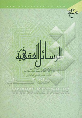 الرسائل الفقهیه