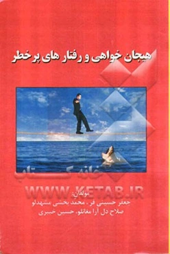 هیجان‌خواهی و رفتارهای پرخطر