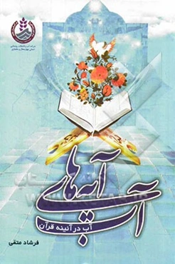 آیه‌های آب: آب در آیینه قرآن