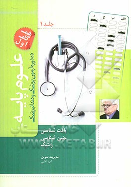 ده دوره آزمون علوم پایه پزشکی و دندانپزشکی مطابق با نظام نوین آموزش پزشکی و جدیدترین رفرانس‌ها پیوستی بر کتاب درسنامه جامع علوم پایه