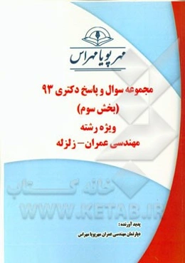 مجموعه سوال و پاسخ دکتری 93 (بخش سوم) ویژه رشته‌ی مهندسی عمران - زلزله