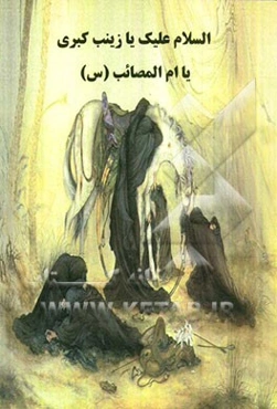 السلام علیک یا زینب الکبری ام المصائب