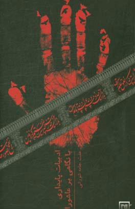 ادبیات پایداری با نگاهی به عاشورا