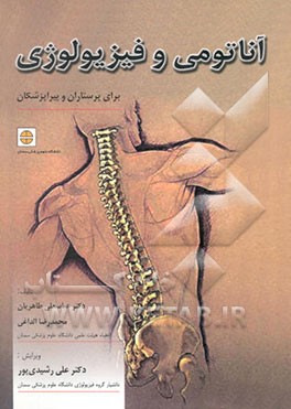 آناتومی و فیزیولوژی برای پرستاری و پیراپزشکی