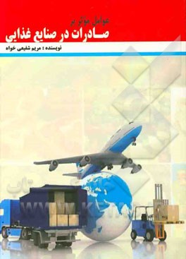 عوامل موثر بر صادرات در صنایع غذایی