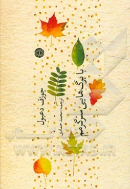 با برگ‌هایم سرگرمم