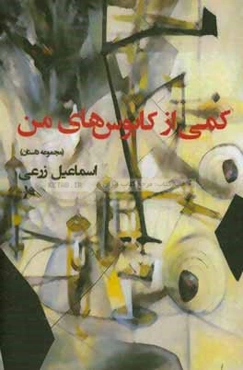 کمی از کابوس‌های من: مجموعه داستان