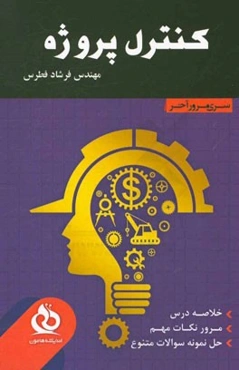 کنترل پروژه: خلاصه درس، مرور نکات مهم، حل نمونه سوالات متنوع