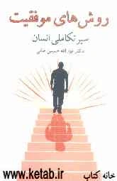 روش‌های موفقیت در سیر تکاملی انسان