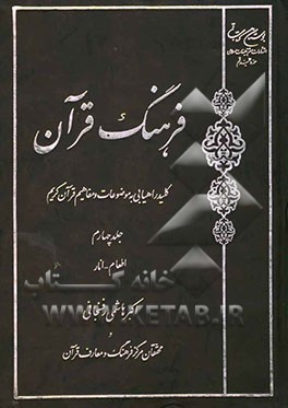فرهنگ قرآن: کلید راهیابی به موضوعات و مفاهیم قرآن کریم: اطعام - انار