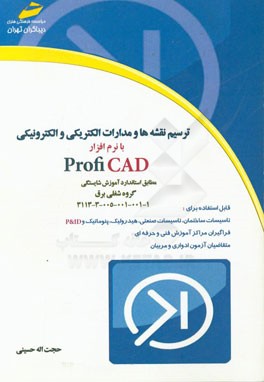 ترسیم نقشه‌ها و مدارات الکتریکی و الکترونیکی با نرم‌افزار Proficad مطابق استاندارد ...