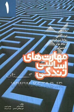 مهارت‌های اساسی زندگی