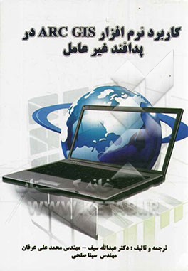 کاربرد نرم‌افزار ArcGIS در پدافند غیرعامل