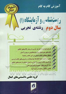 آموزش گام به گام زیست‌شناسی و آزمایشگاه (1) (سال دوم - رشته‌ی تجربی