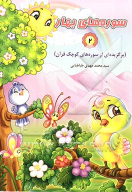 سوره‌های بهار (برگزیده‌ای از سوره‌های کوچک قرآن)