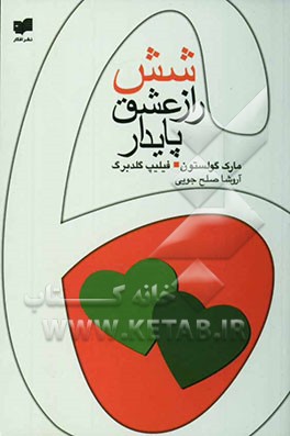 شش راز عشق پایدار