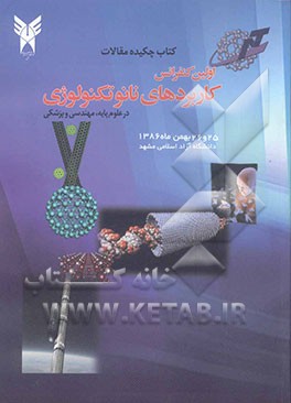 کتاب چکیده مقالات اولین کنفرانس کاربردهای نانوتکنولوژی در علوم پایه، مهندسی و پزشکی: 26-25 بهمن ماه 1386