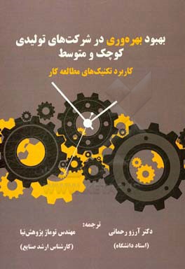 بهبود بهره‌وری در شرکت‌های تولیدی کوچک و متوسط: کاربرد تکنیک‌های مطالعه کار