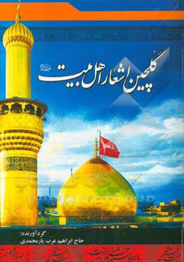 گلچین اشعار اهل‌بیت (ع)